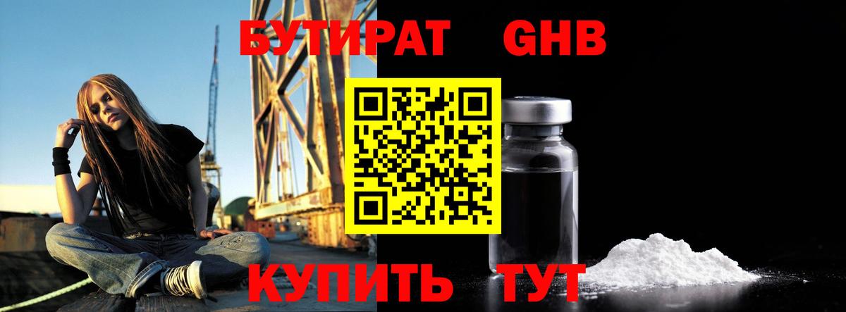 БУТИРАТ 1.4BDO Подольск