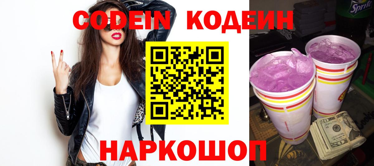 Codein Purple Drank Подольск